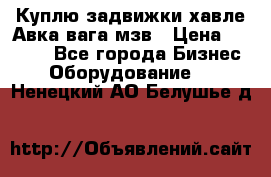 Куплю задвижки хавле Авка вага мзв › Цена ­ 2 000 - Все города Бизнес » Оборудование   . Ненецкий АО,Белушье д.